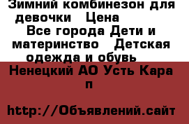 Зимний комбинезон для девочки › Цена ­ 2 000 - Все города Дети и материнство » Детская одежда и обувь   . Ненецкий АО,Усть-Кара п.